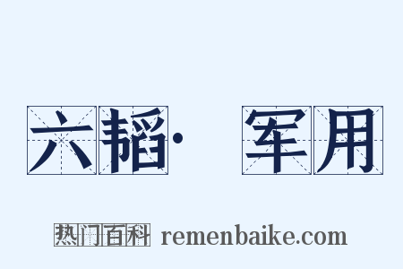 六韬·军用是什么意思的图片
